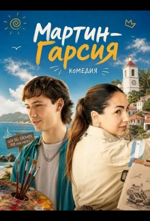 Мартин-Гарсия в hd качестве
