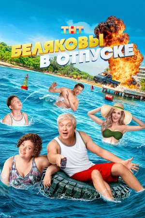 Беляковы в отпуске в hd качестве