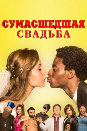 Сумасшедшая свадьба в hd качестве