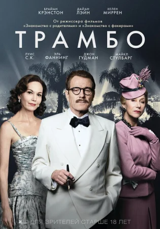 Трамбо в hd качестве
