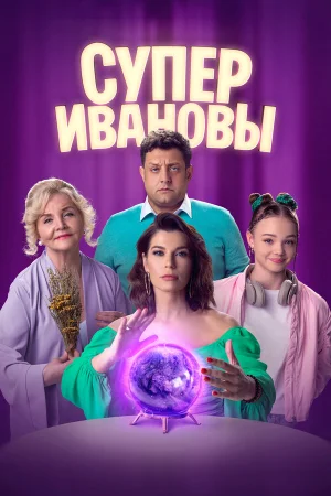 СуперИвановы в hd качестве