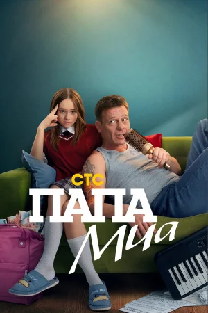 Папа Миа в hd качестве