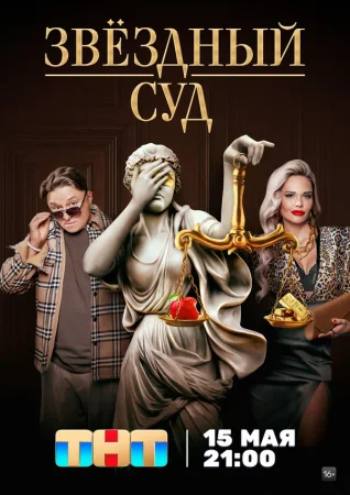 Звездный суд в hd качестве
