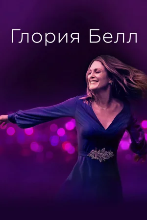 Глория Белл в hd качестве