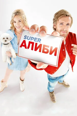 SuperАлиби в hd качестве
