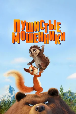Пушистые мошенники в hd качестве