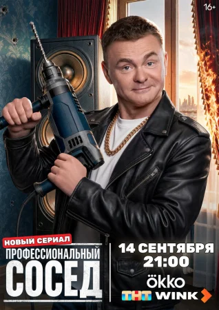 Профессиональный сосед в hd качестве