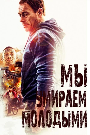 Мы умираем молодыми в hd качестве