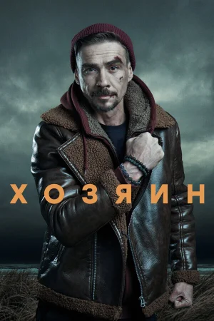 Хозяин в hd качестве