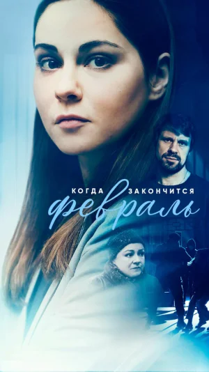 Когда закончится февраль в hd качестве