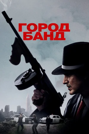 Город банд в hd качестве