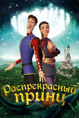 Распрекрасный принц в hd качестве