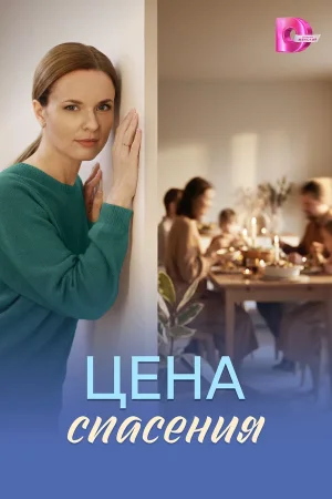 Цена спасения в hd качестве