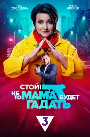 Стой! Не то мама будет гадать в hd качестве