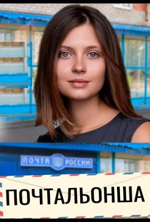 Почтальонша в hd качестве