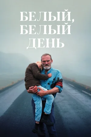 Белый, белый день в hd качестве