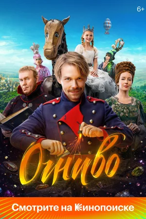 Огниво в hd качестве