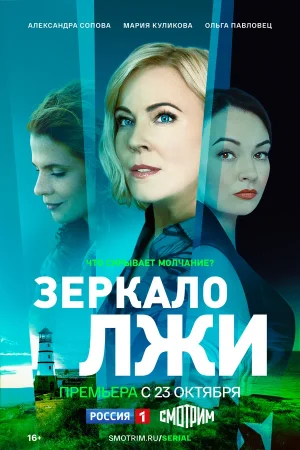 Зеркало лжи в hd качестве
