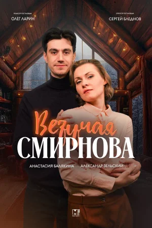Везучая Смирнова в hd качестве