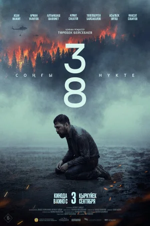 38. Последняя точка в hd качестве