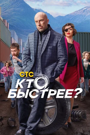 Кто быстрее? в hd качестве