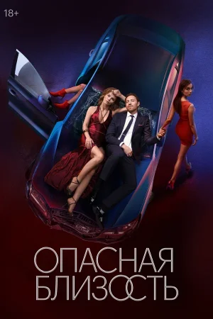 Опасная близость в hd качестве