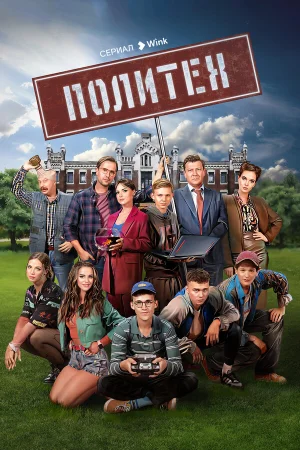 Политех в hd качестве