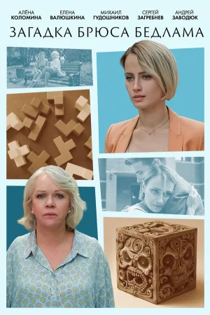 Загадка Брюса Бедлама в hd качестве
