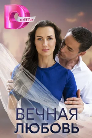 Вечная любовь в hd качестве