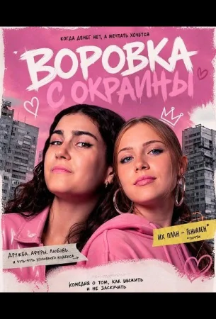 Воровка с окраины в hd качестве