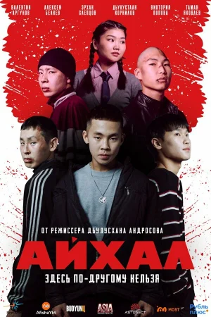 Айхал в hd качестве