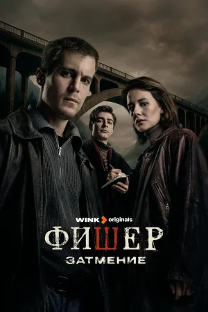 Фишер в hd качестве