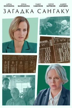 Загадка Сангаку в hd качестве