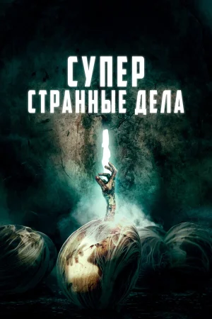 Суперстранные дела в hd качестве