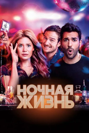 Ночная жизнь в hd качестве