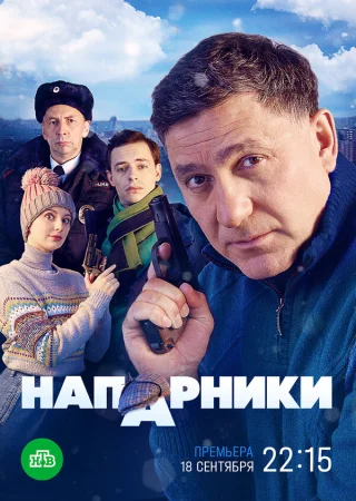 Напарники в hd качестве