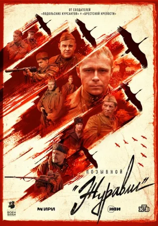 Позывной «Журавли» в hd качестве