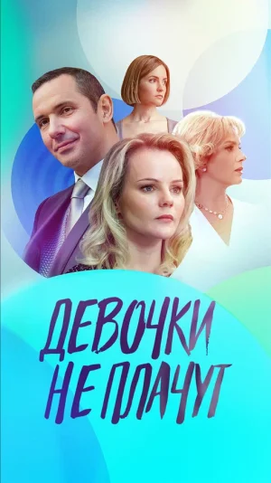 Девочки не плачут в hd качестве