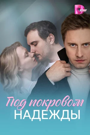 Под покровом надежды в hd качестве