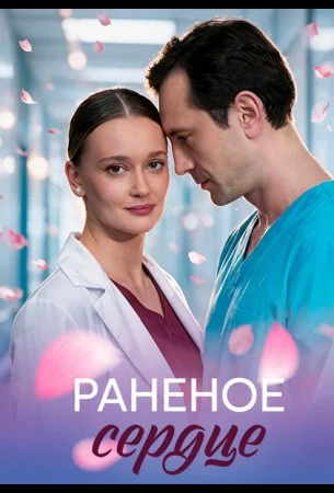 Раненое сердце в hd качестве