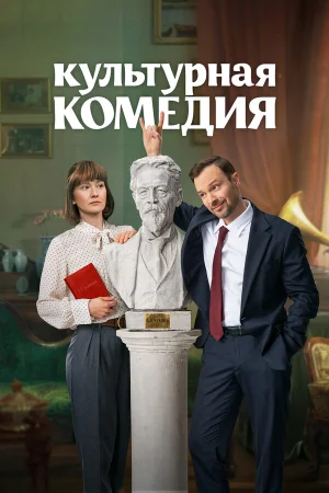 Культурная комедия в hd качестве