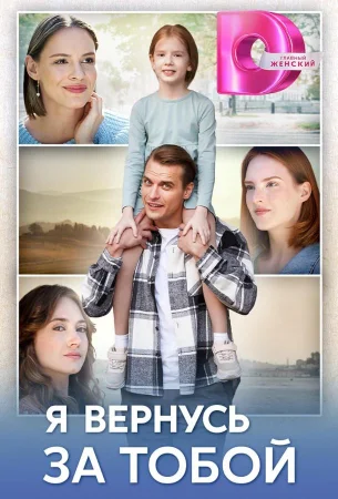 Я вернусь за тобой в hd качестве