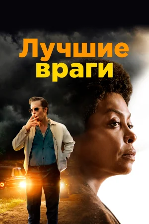 Лучшие враги в hd качестве