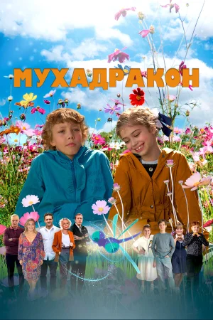 Мухадракон в hd качестве