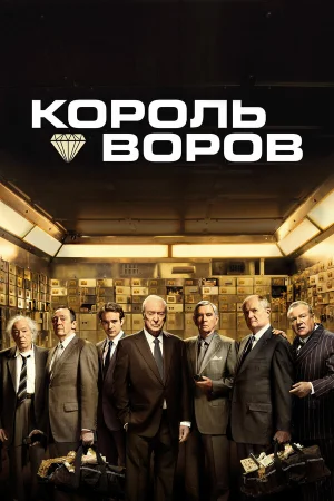 Король воров в hd качестве