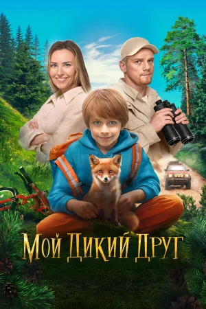 Мой дикий друг в hd качестве