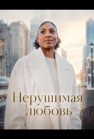 Нерушимая любовь в hd качестве