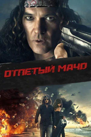 Отпетый мачо в hd качестве