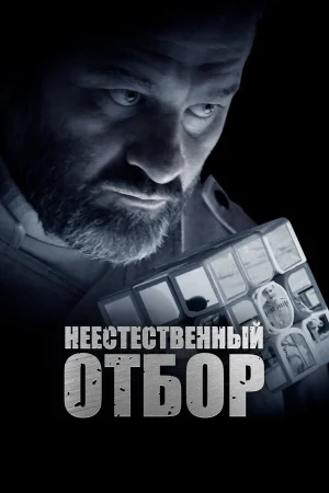 Неестественный отбор в hd качестве