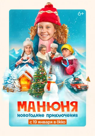 Манюня: Новогодние приключения в hd качестве